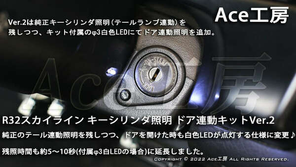 R32 キーシリンダ 照明 ドア連動キットVer.2 BNR32 HNR32 HCR32 ECR32 HR32 スカイライン GT-R GTS Ace工房 イルミネーション ライト