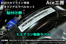 BNR32 エンジンルーム ラベル エアコン HID 冷却水 LLC クーラント R32 スカイライン A/C ファン シール SKYLINE GT-R MARKING RAVEL_画像10