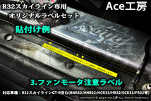 BNR32 エンジンルーム ラベル エアコン HID 冷却水 LLC クーラント R32 スカイライン A/C ファン シール SKYLINE GT-R MARKING RAVEL_画像7