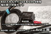 BNR32 電圧降下対策キット R32 スカイライン GT-R GTS-4 HNR32 オーテック オルタネータ SKYLINE HARNESS VOLTAGE DROP REPAIR Ace工房_画像5