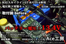 BNR32 電圧降下対策キット R32 スカイライン GT-R GTS-4 HNR32 オーテック オルタネータ SKYLINE HARNESS VOLTAGE DROP REPAIR Ace工房_画像3