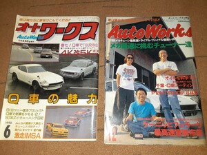 月刊 オートワークス S30 ハコスカ 湾岸 ポルシェ 旧車 昭和レトロ