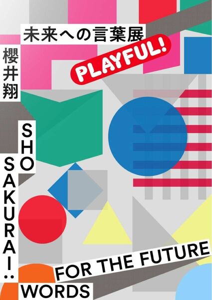 嵐 櫻井翔 未来への言葉展 プレイフル フライヤー パンフレット