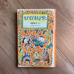 なぞなぞあそびうた★角野 栄子スズキコージ　オマケ