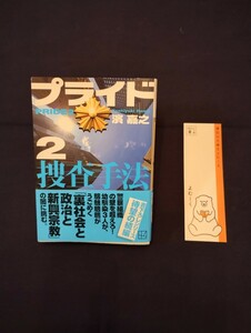 濱嘉之　プライド2　 捜査手法　2024年1月16日第1刷　講談社文庫　◆帯付き　◆一読のみの美品　