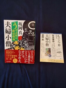 坂岡真 うぽっぽ同心終活指南　夫婦小僧　2024年2月25日初版　中公文庫最新刊書き下ろし　◆帯付き　◆一読のみの美品