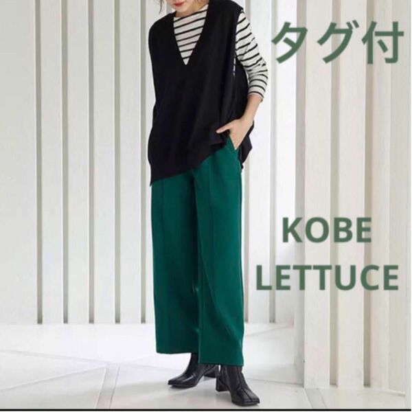 【タグ付】KOBE LETTUCE 神戸レタス　パンツ　セルフ裾直しワイドパンツ グリーン