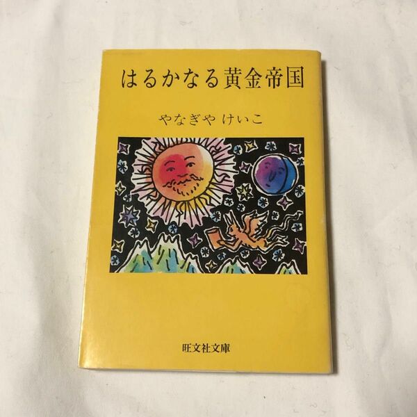 はるかなる黄金帝国　旺文社　やなぎやけいこ