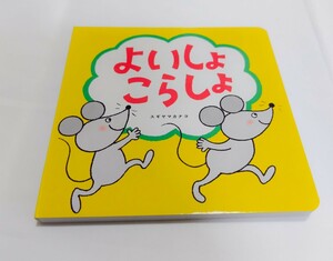 新品　送料無料　よいしょこらしょ　こどもちゃれんじベビー　絵本　しまじろう　ベネッセ　Benesse　スギヤマカナヨ