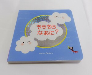 新品　送料無料　きらきらなあに？　こどもちゃれんじベビー　絵本　しまじろう　仕掛け絵本　ベネッセ　Benesse　マルク・ブタヴァン