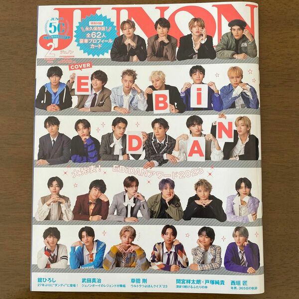 ジュノン増 ジュノン　２月号臨時増刊 ２０２４年２月号 （主婦と生活社）