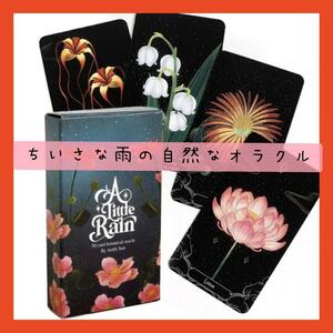 【新品未使用】ちいさな雨の自然なオラクルカード　ボタニカルな花々美麗カードの