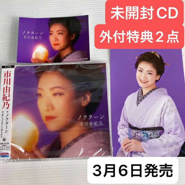 未開封CD 外付特典2点 市川由紀乃 ノクターン