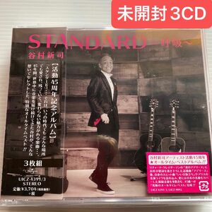 未開封３CD 谷村新司さん オールタイムベスト STANDARD～呼吸～