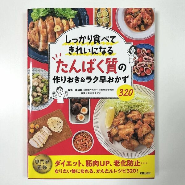 しっかり食べてきれいになるたんぱく質の作りおき＆ラク早おかず３２０　　レシピ本　タンパク質