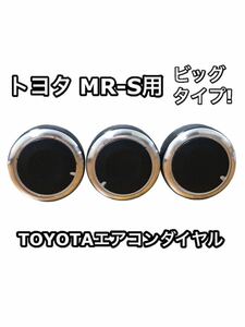 適合注意 トヨタ MR-S MRS専用 エアコンノブ ツマミ ダイヤル ビッグ ダイアル 交換 TOYOTAマニュアル ドレスアップ M-RS