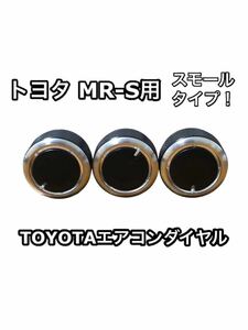 適合注意 トヨタ MR-S MRS専用 エアコンノブ ツマミ ダイヤル スモール ダイアル 交換 TOYOTAマニュアル ドレスアップ M-RS