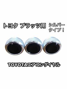 適合注意 トヨタ プラッツ 専用 エアコンノブ ツマミ ダイヤル シルバー ダイアル 交換 TOYOTAマニュアル 空調 ドレスアップ フィルター