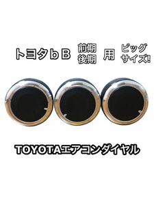 適合注意 トヨタ ｂＢ 専用 30系 エアコンノブ ツマミ ダイヤル ビッグ ダイアル 交換 TOYOTAマニュアル 空調 ドレスアップ 前期 後期