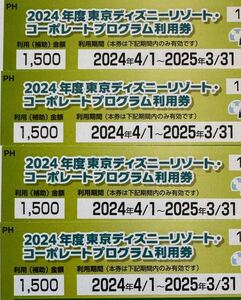 東京ディズニーリゾート コーポレートプログラム利用券 割引券　チケット