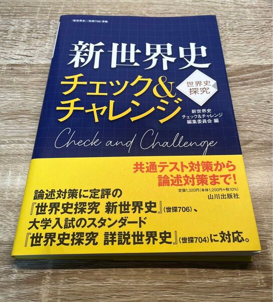 世界史 問題集 世界史探求 チェック&チャレンジ