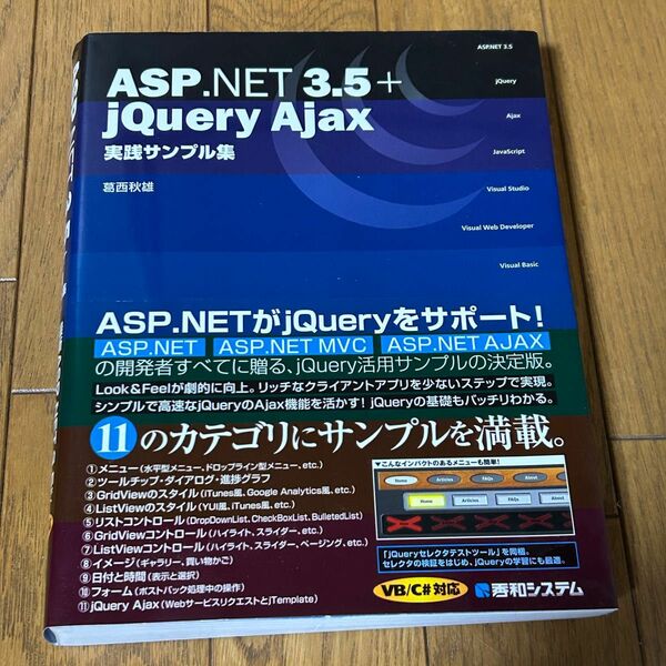 ＡＳＰ．ＮＥＴ ３．５＋ｊＱｕｅｒｙ Ａｊａｘ実践サンプル集／葛西秋雄 【著】