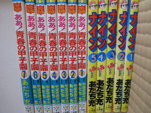 あだち充　ああ！青春の甲子園　全7巻　ナイン　全5巻