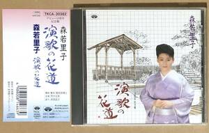 CD●森若里子　演歌の花道