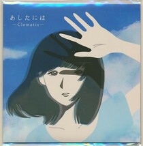 CD●CLEMATIS あしたには　クレマチス_画像1