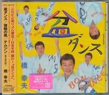 未開封CD●橋幸夫 盆ダンス/優駿の風/テムジン_画像1