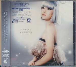 未開封 2枚組(CD+DVD)●fumika たいせつな光　初回生産限定盤