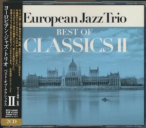 2枚組CD●ヨーロピアン・ジャズ・トリオ BEST OF CLASSICS Ⅱ　帯付　国内盤　EUROPIAN JAZZ TRIO