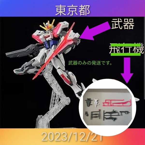 ガンダムビルドストライクエクシードギャラクシー　の　武器　/プラモデル　ウエポン バンダイ　EG　エントリーグレード