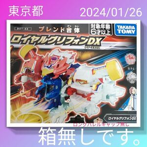 ロイヤルグリフォンDX ボトルマン ブレンド合体 2体セット　RグレンオーDX　LミルカイザーDX　未組立　新品　プラモデルセット