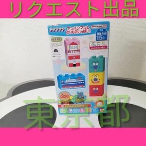 かびるんるんとふねセット　アンパンマンとのりものいっぱい！　ブロックラボ　/　あんぱんまん　レゴ　ぬいぐるみ