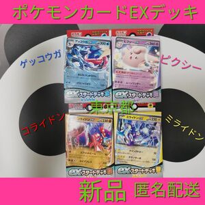 ポケモンEXスタートデッキ / ポケカ　カード　ミライドン　コライドン　ピクシー　ゲッコウガ ポケモンカード　 水　雷