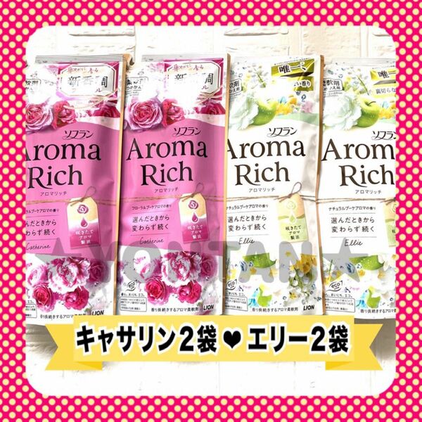 【2種4個】 LION ライオン ソフラン アロマリッチ キャサリン エリー 各2袋 400ml 詰替 つめかえ用 柔軟剤 お試し