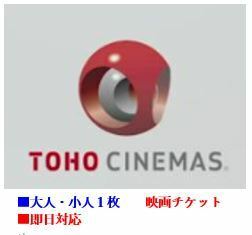 TOHOシネマズ TCチケット　大人・小人各1枚　即日対応　一般鑑賞券　東宝シネマズ　映画チケット　№004