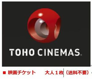 TOHOシネマズ TCチケット　大人1枚　一般鑑賞券　東宝シネマズ　映画チケット　№005