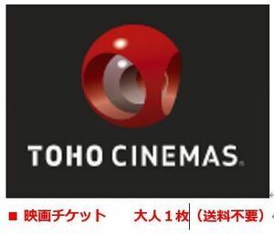 TOHOシネマズ TCチケット　大人1枚　一般鑑賞券　東宝シネマズ　映画チケット　№001