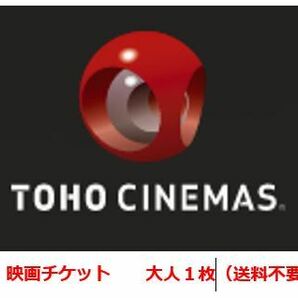 TOHOシネマズ TCチケット 大人1枚 一般鑑賞券 東宝シネマズ 映画チケット №001の画像1