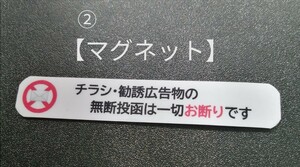 小型マグネットタイプ　チラシ投函お断りステッカー　ポスティング禁止