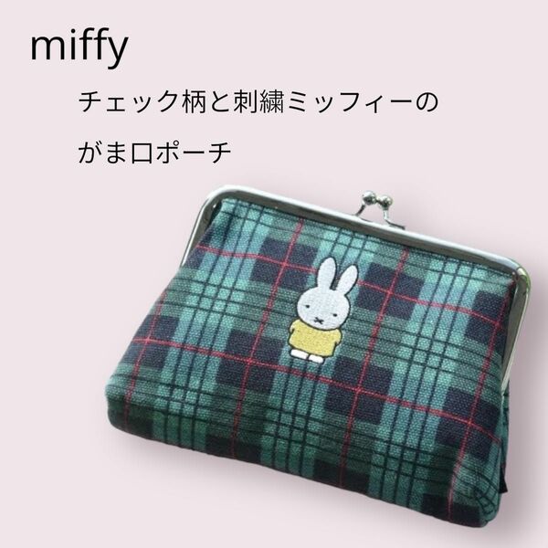 miffy がま口ポーチ SPRiNG付録 スプリング ミッフィー