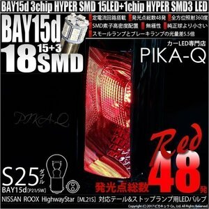 ニッサン ルークス ハイウェイスター ML21S テール＆ストップS25D HYPER SMD18連LED口金ダブルレッド2個入 7-B-1