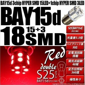 S25D BAY15d LED テール＆ストップ SMD 18連 レッド 段違いピン ピン角180° 2個 7-B-1