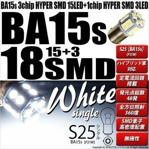 S25S BA15s シングル LED バックランプ SMD 18連 ホワイト 2個 7-A-2