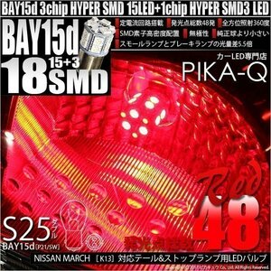 ニッサン マーチ K13 テール＆ストップ S25D HYPER SMD18連LED口金ダブルレッド2個入 7-B-1