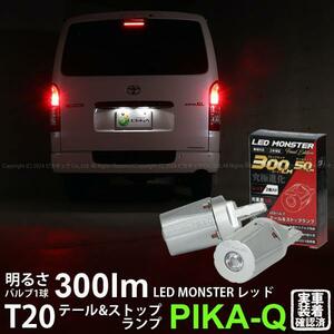 T20 ダブル led トヨタ ハイエース (200系 7型) 対応 テール＆ストップランプ T20D LED MONSTER 150LM レッド 2個 6-C-1