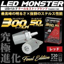 T20 ダブル led スズキ アルトワークス (HA36S) 対応 テール＆ストップランプ LED MONSTER 300lm 尾灯制動灯 レッド 2個入 6-C-1_画像2