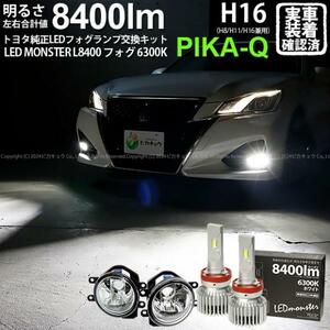 トヨタ クラウン (210系 後期) 対応 LED MONSTER L8400 ガラスレンズ フォグランプキット 8400lm ホワイト 6300K H16 36-C-1